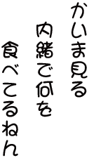 kaimamiru.png