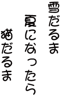yukidaruma.png